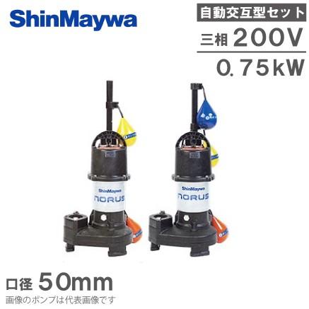 新明和 自動交互型 水中ポンプ 親子セット CRS501DW-F50 0.75KW 200V