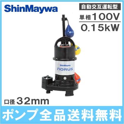 新明和工業 自動交互型 水中ポンプ CRS321WS-F32 0.15KW 100V 汚水