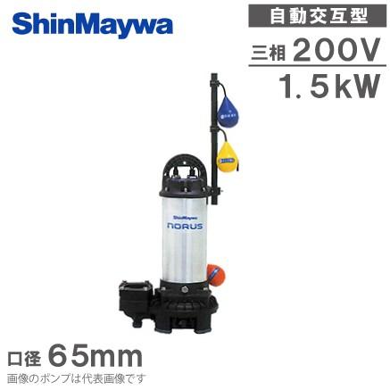 新明和工業 自動交互型 水中ポンプ CRS65W-F65N 1.5KW/200V 浄化槽
