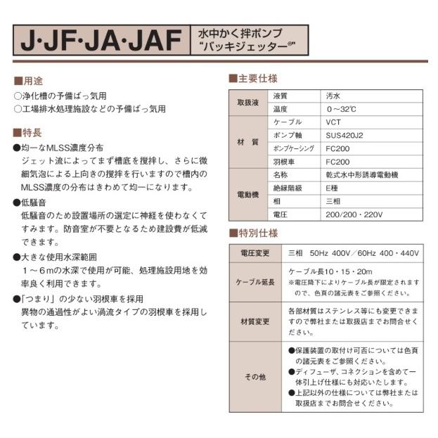 新明和工業 床置き形 水中かく拌ポンプ バッキジェッター JAF152 1.5kw