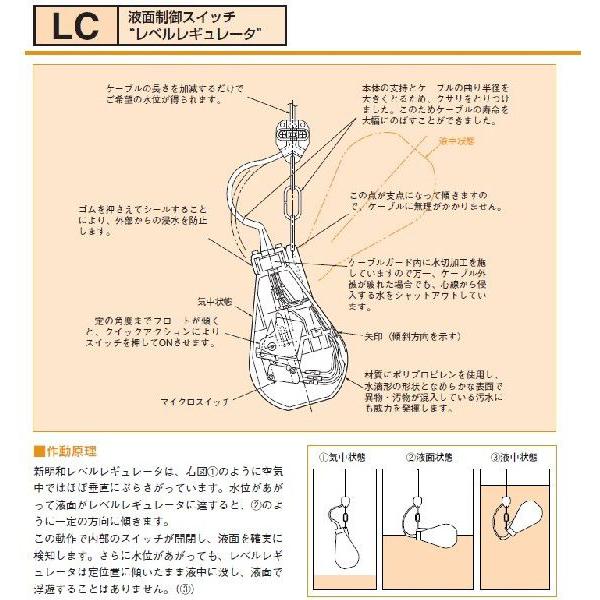 新明和工業 液面制御スイッチ レベルレギュレータLC12 ケーブル13m 部品 水中ポンプ用 フロート LC-12 部品｜ssnet｜02