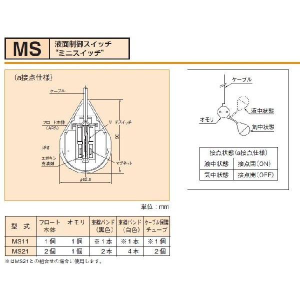 新明和工業 水中ポンプ用 液面制御スイッチ ミニスイッチ MS11 A接点 ケーブル40m 部品 水中ポンプ フロート 自動制御 MS-11 部品｜ssnet｜02