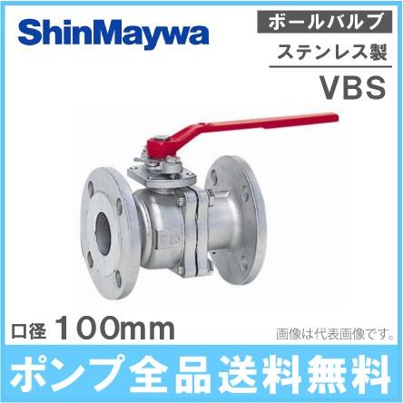 新明和工業 ステンレス製 ボールバルブ VBS100 100mm 部品 配管部材 