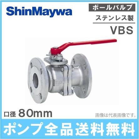 新明和工業 ステンレス製 ボールバルブ VBS80 80mm 部品 配管