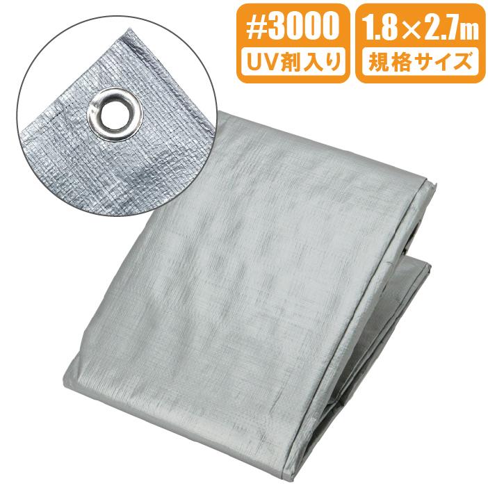 UV シルバーシート #3000 厚手 1.8m×2.7m 防水シート UVシート 遮熱