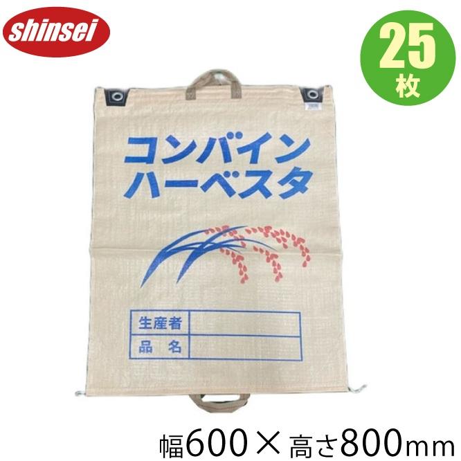 コンバイン袋 両取っ手付き 25枚セット 籾殻袋 米袋 もみがら袋 稲刈り