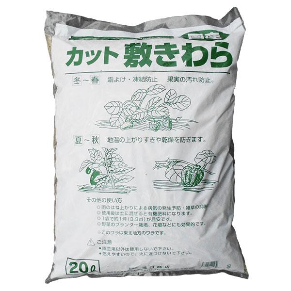 敷き藁 20L 敷きわら 敷きワラ 霜よけ 畑 農園 栽培 ガーデニング