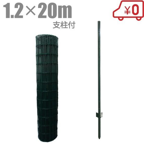 アニマルフェンス 120cm×20m 支柱11本付き 金網フェンス 簡単金網
