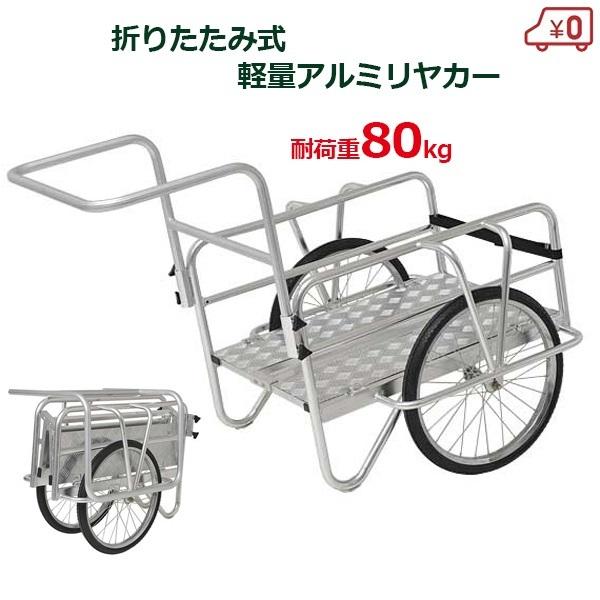 折りたたみ アルミリヤカー ノーパンクタイヤ 折畳み 耐荷重80kg 台車