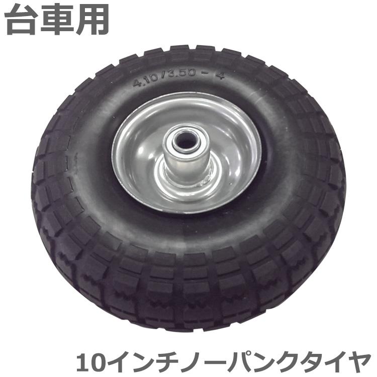 台車用タイヤ 交換タイヤ 替えタイヤ 10インチノーパンク スペアタイヤ