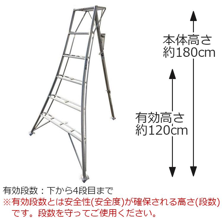 【引取限定】アルミ三脚 6尺 (180cm) 園芸・剪定用 法人様限定 シンセイ アルミ三脚 園芸用 三脚 6尺 高さ180cm 有効高さ