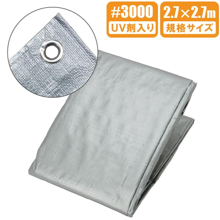 Uv シルバーシート 3000 厚手 2 7 2 7m 防水シート Uvシート Shinsei S S Net 通販 Yahoo ショッピング