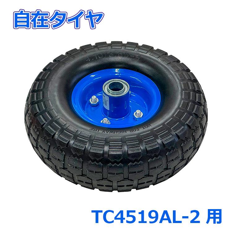 シンセイ アルミハウスカー2個積み用 自在タイヤ TC4519AL-2用 収穫