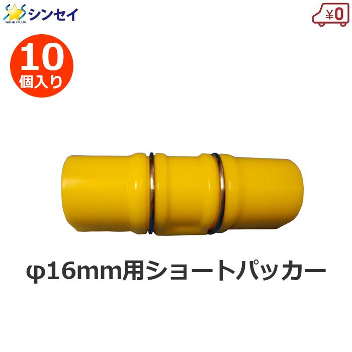 ショートパッカー 16mm用 10個入り 16mm 黄色 パッカー ハウスパッカー