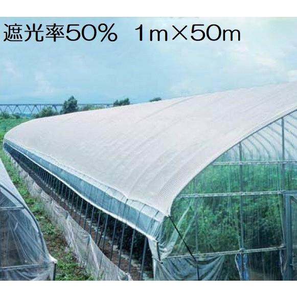 遮光ネット 白 1m×50m 遮光率50% 日よけネット 日除けネット 農業用