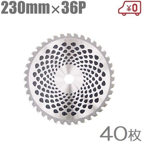 チップソー230X36 40枚 草刈機 替刃 チップソー ダッシュ軽チップソー 230mm×36P 40枚