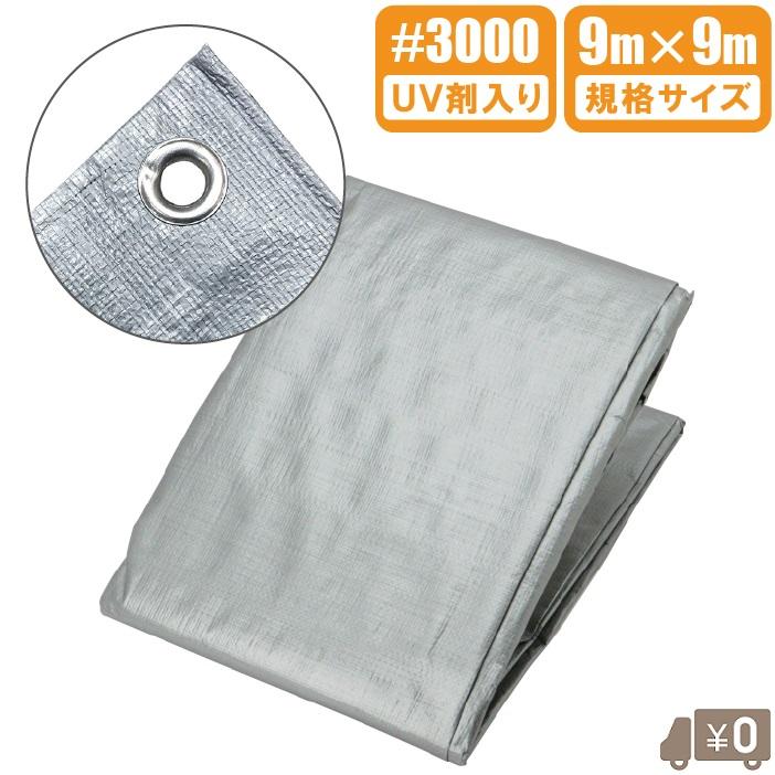 UV シルバーシート #3000 厚手 9m×9m 防水シート UVシート 遮熱 ブルー