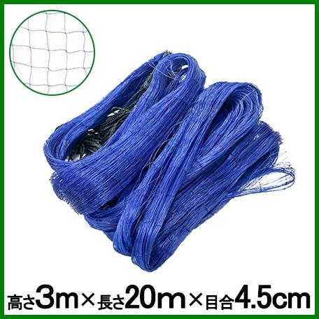 防獣ネット 害獣ネット 猿ネット 3m×20m 目合4.5cm アニマルネット 鹿