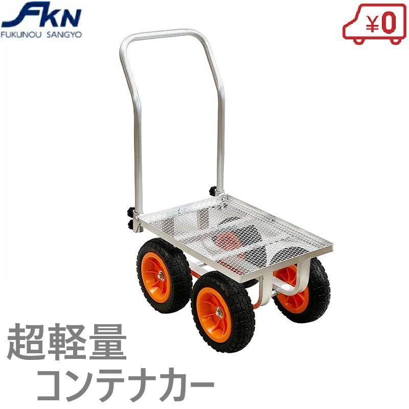 収穫台車 アルミ4輪コンテナカー ノーパンクタイヤ付 ネット付 収穫台車 アルミ4輪コンテナカー ノーパンクタイヤ付 ネット付