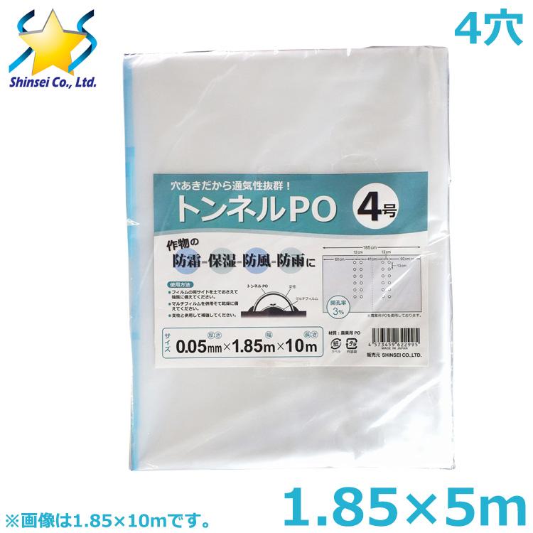 農PO 穴あきトンネルフィルム 4孔 1.85×5m 0.05mm厚 クリア 農業用