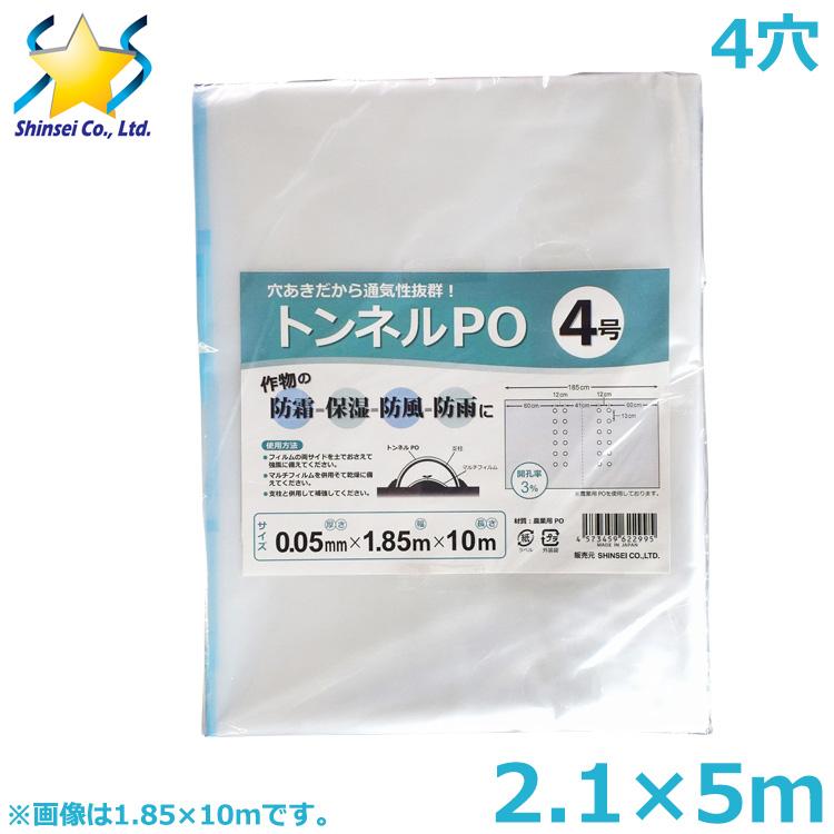 農PO 穴あきトンネルフィルム 4孔 2.1×5m 0.05mm厚 クリア 農業用