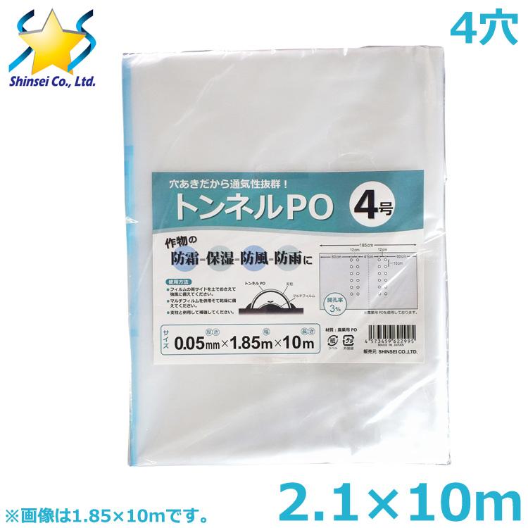 換気POフィルム（トンネルフィルム） POフィルム 穴あき トンネルフィルム 4穴 2.1×10m 0.05mm厚 透明