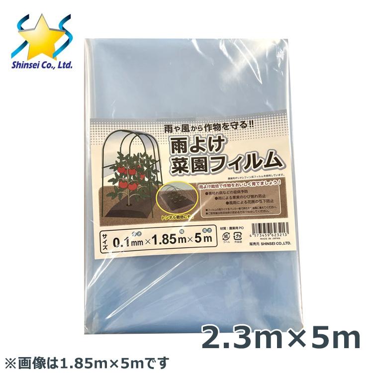 ビニールトンネル 替えシート 雨よけ菜園フィルム 2.3m×5m 0.1mm厚 PO