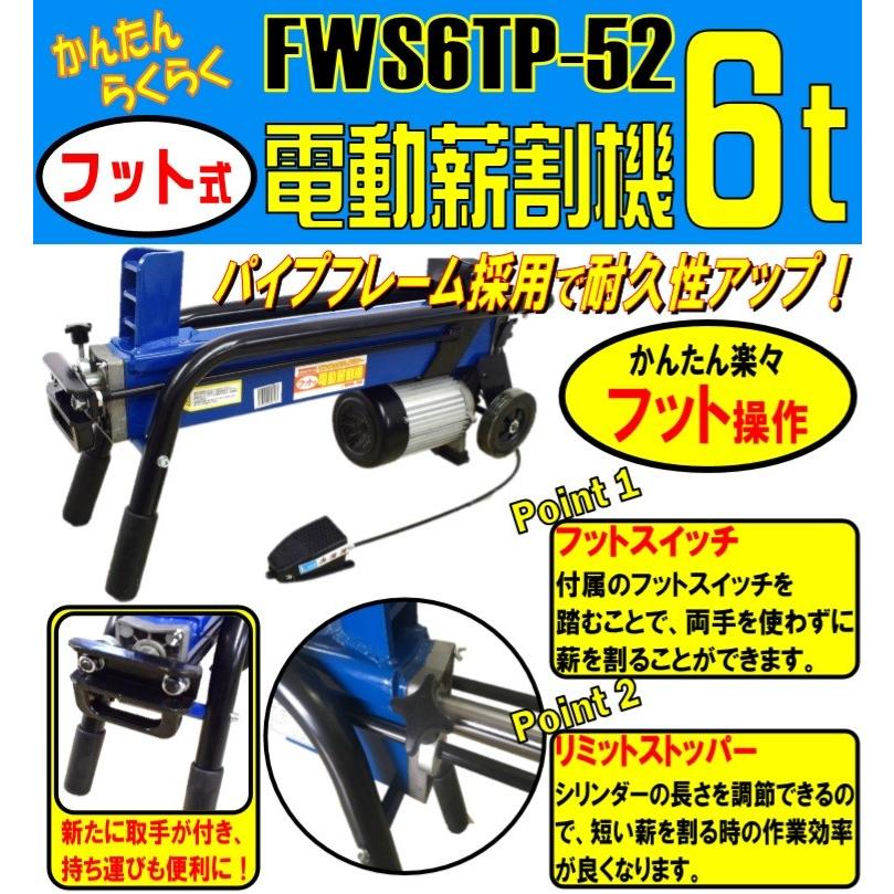 油圧式電動　薪割り機　フット式　6tクラス　薪割機　FWS6TP-52　マキ割り