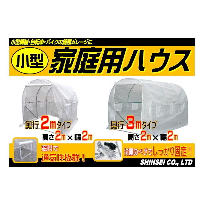 家庭用 ビニールハウス サイクルハウス 2坪 小型 自転車置き場 簡易