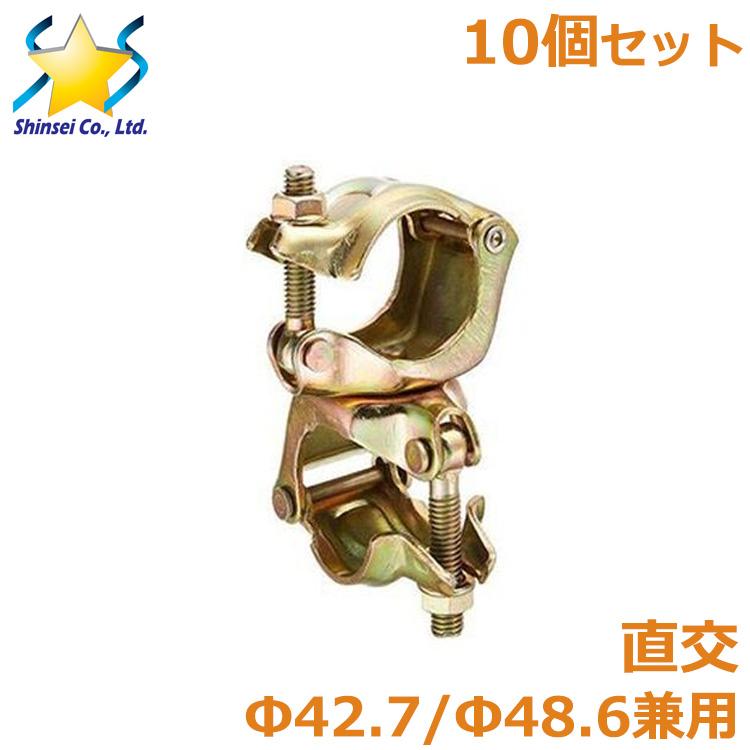 クランプ 直交 10個セット 42.7 48.6兼用 金具 単管 パイプ 接続 固定 