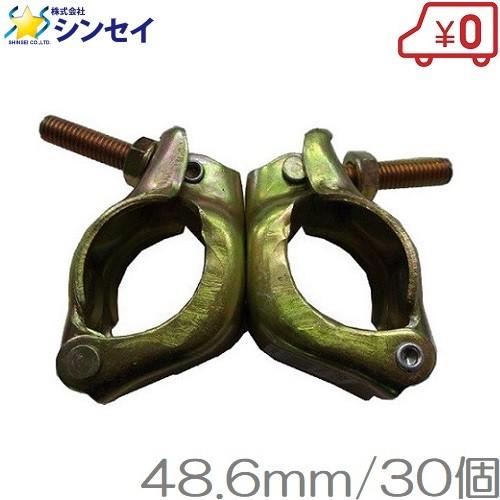 単管パイプ用 クランプ 自在 48.6mm 30個 単管ジョイント 単管継手