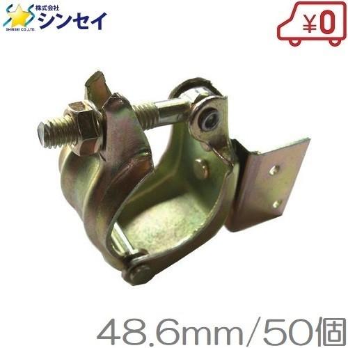 単管パイプ用 垂木止クランプ 自在首振 48.6mm 50個セット 単管