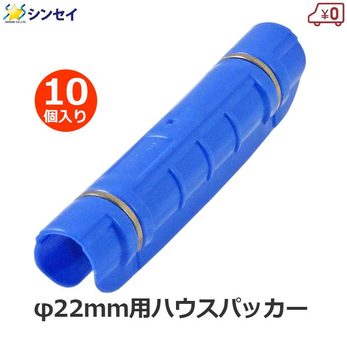 ハウスパッカー 22mm用 10個入り 22mm 青色 パッカー 支柱