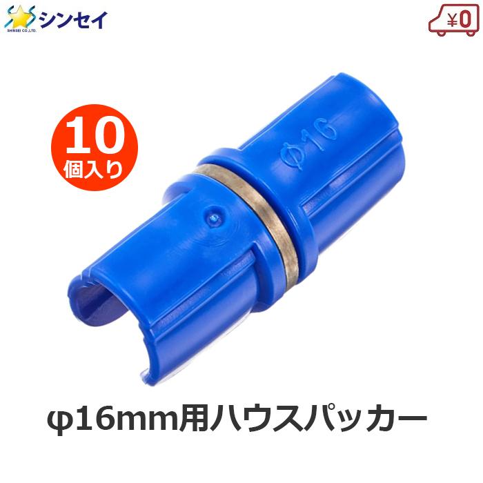 ハウスパッカー 16mm用 10個入り 16mm 青色 パッカー 支柱 ビニール
