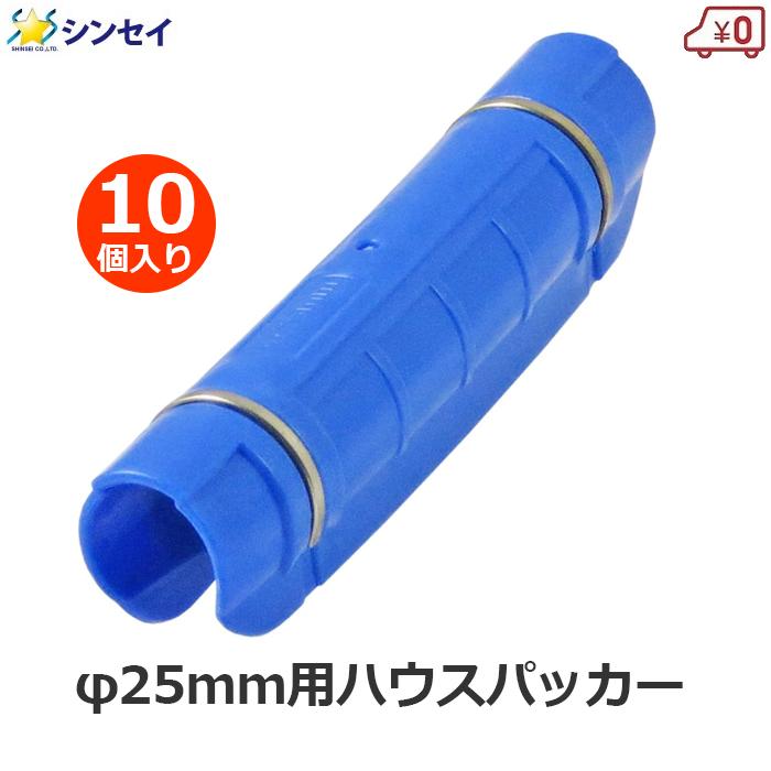 ハウスパッカー 25mm用 10個入り 25mm 青色 パッカー 支柱 ビニール