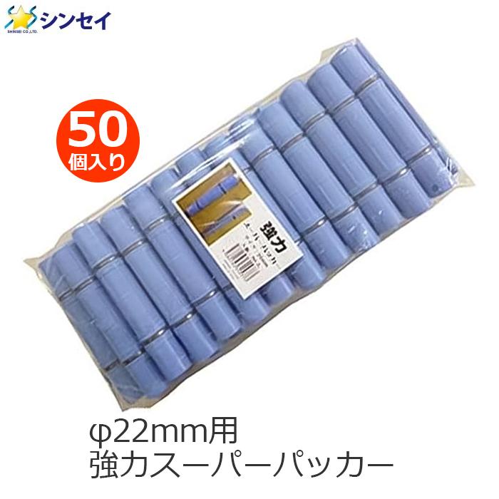 強力スーパーパッカー ハウスパッカー 22mm用 50個入り 22mm 青色