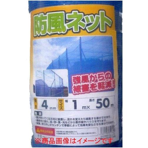 防風ネット 青 1m×50m 網目4mm 防風網 風よけネット 風除けネット 農業