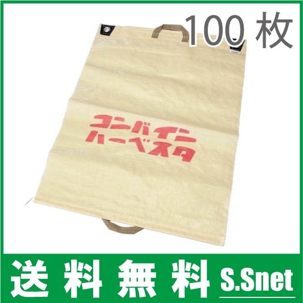 コンバイン袋 両取っ手付き 100枚セット もみがら袋 籾殻袋 稲刈り 収穫袋