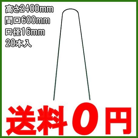 法人様限定】菜園アーチ支柱 φ16mm×2400mm 20本セット 園芸資材 農業