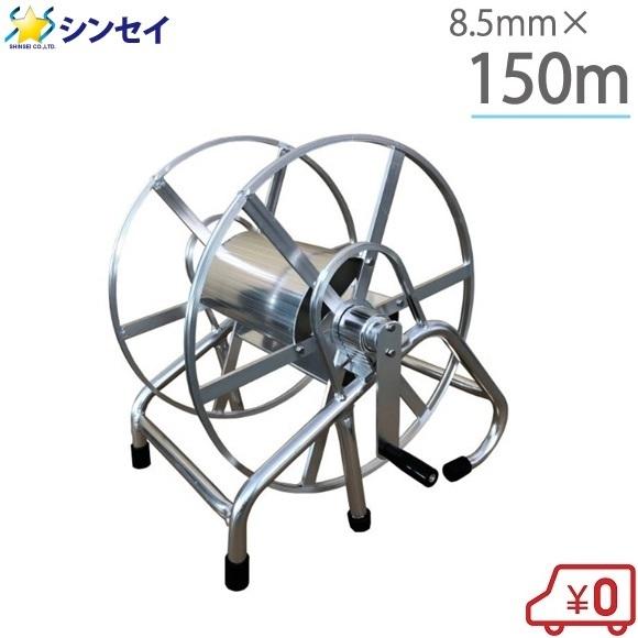 アルミ製 動噴ホース 巻取機 8.5mm×150m 1/4捩戻付 ホースリール アルミ製 動噴ホース 巻取機 8.5mm×150m 1/4捩戻付 ホースリール