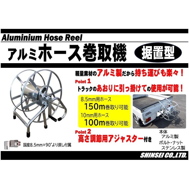 アルミ製 動噴ホース 巻取機 8.5mm×150m 1/4捩戻付 ホースリール アルミ製 動噴ホース 巻取機 8.5mm×150m 1/4捩戻付 ホースリール