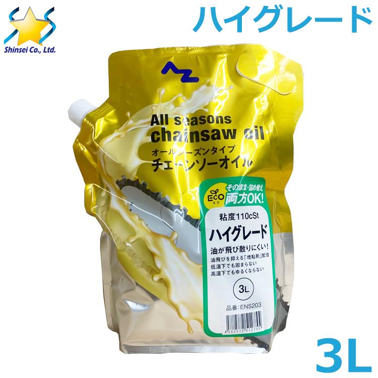 ハイグレード チェンソーオイル 3L チェーンソーオイル 詰め替えパック