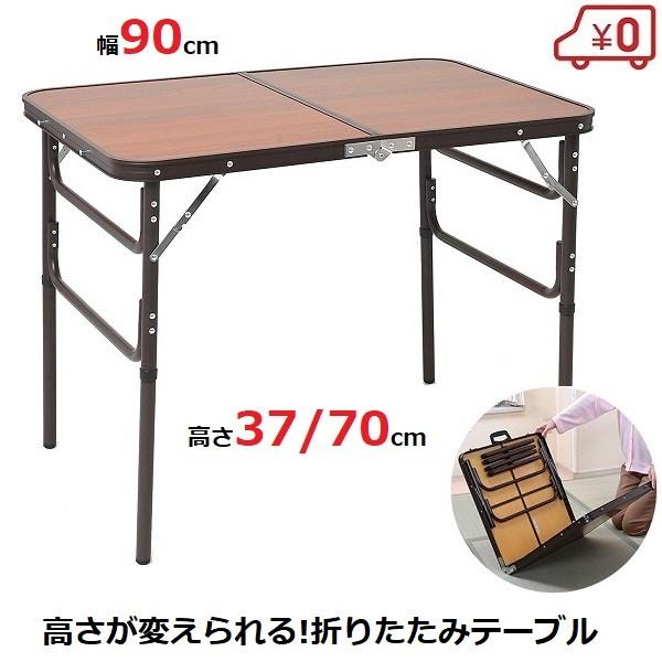 折りたたみ テーブル 軽い 持ち運び 高さ調節 90cm キャンプ