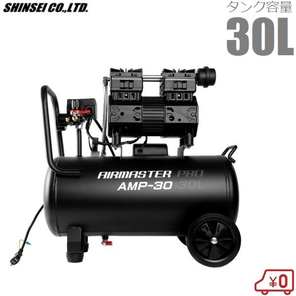 オイルレス エアーコンプレッサー 静音タイプ 30L AMP30 エア