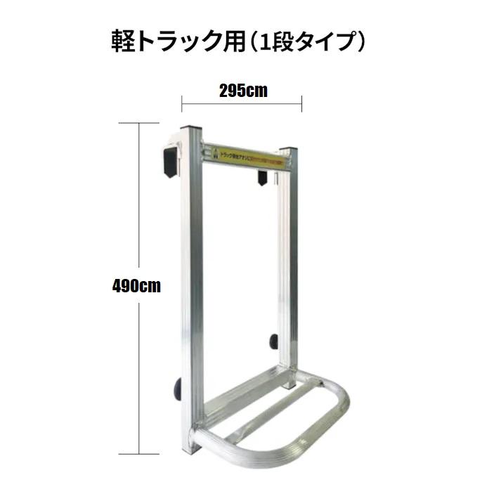 軽トラ ステップ 1段 アルミ製 荷台はしご 軽トラ用 ステッパー ハシゴ