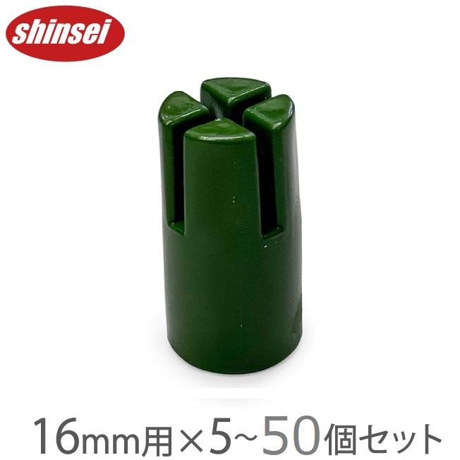 園芸支柱 16mm用 十字キャップ 5個 10個 20個 30個 50個セット 園芸用