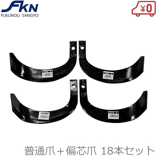 トラクター爪 18本セット 普通爪：左右各8 + 偏芯爪：左右各1本