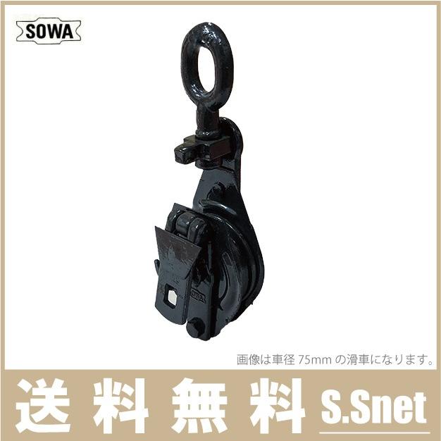 SOWA 鉄製 滑車 75mm 索輪 鉄滑車 ロープ スナッチブロック タックル