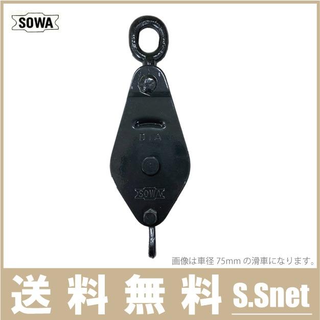 SOWA 鉄製 滑車 175mm 索輪 鉄滑車 ロープ ブロック タックル シーブ
