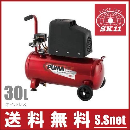 SK11 エアーコンプレッサー オイルレス SR-102 100V タンク容量30L/吐出量55L  エアコンプレッサー 本体｜ssnet